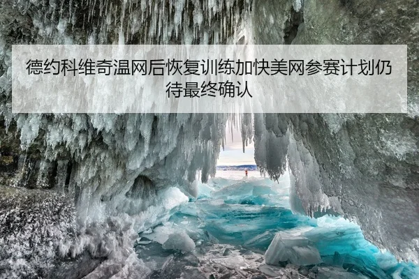 德约科维奇温网后恢复训练加快美网参赛计划仍待最终确认